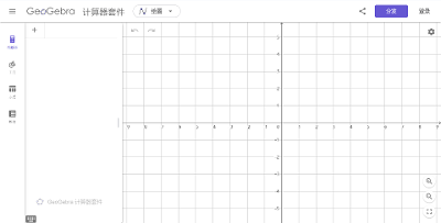推荐工具Geogebra
